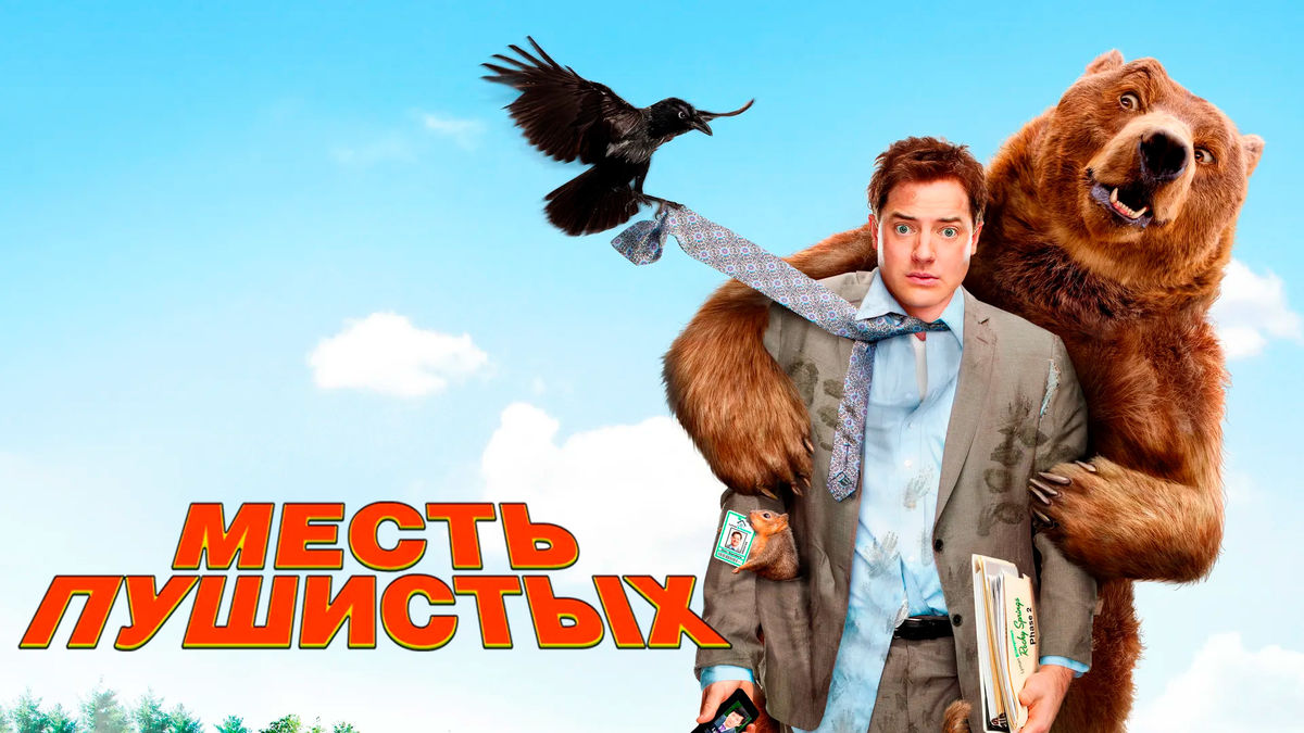 Месть пушистых