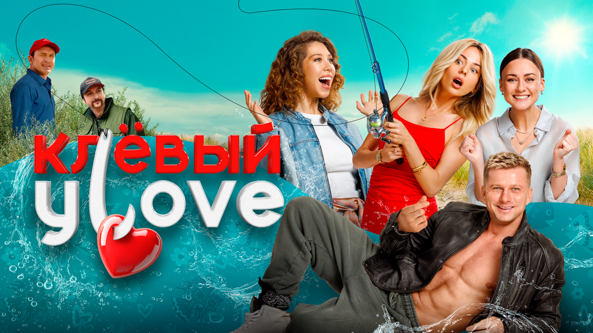 Клёвый УLove