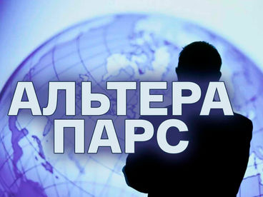 Альтера парс Альтера парс