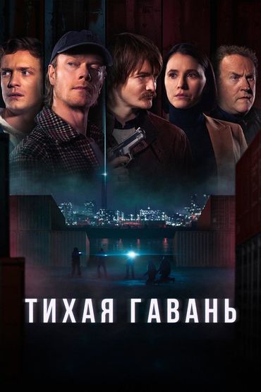 Тихая гавань