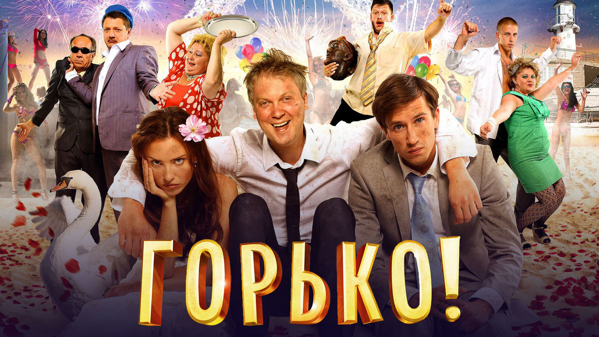 Горько!