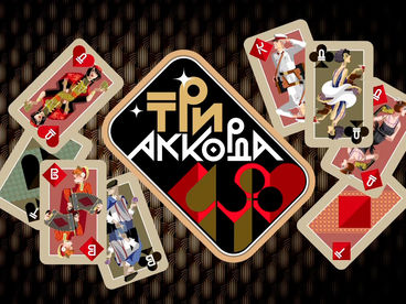 Три аккорда Три аккорда