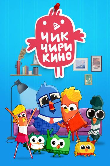 Чик-Чирикино