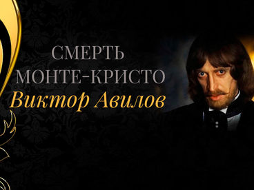 Смерть Монте-Кристо. Виктор Авилов Смерть Монте-Кристо. Виктор Авилов