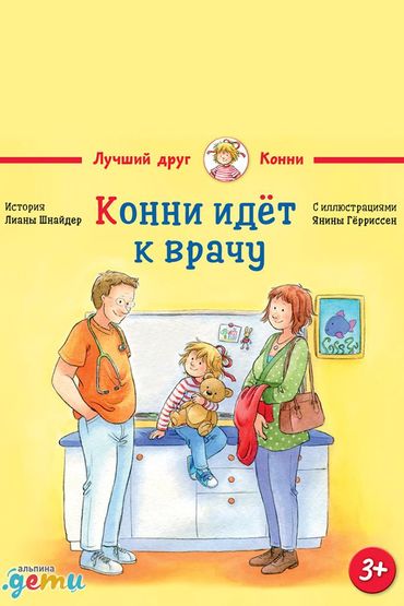 Конни идет к врачу