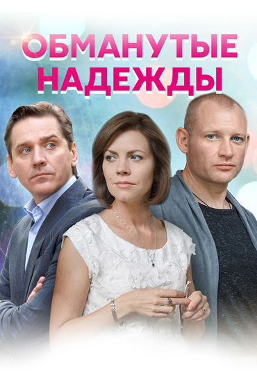 Обманутые надежды