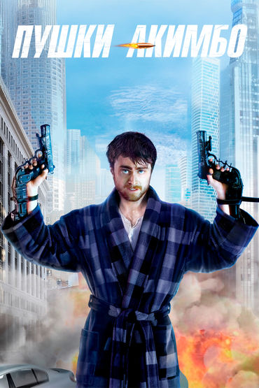 Пушки Акимбо