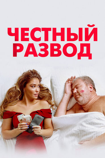 Честный развод Честный развод