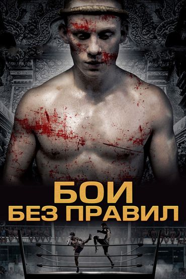 Бои без правил