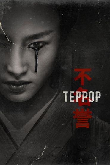 Террор