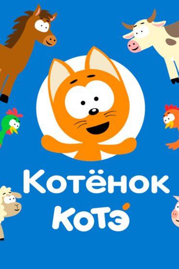 Котёнок Котэ