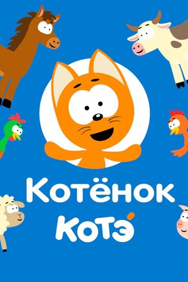 Котёнок Котэ