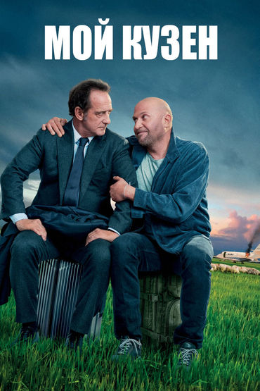 Мой кузен