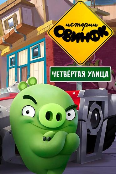 Истории свинок. Четвертая улица