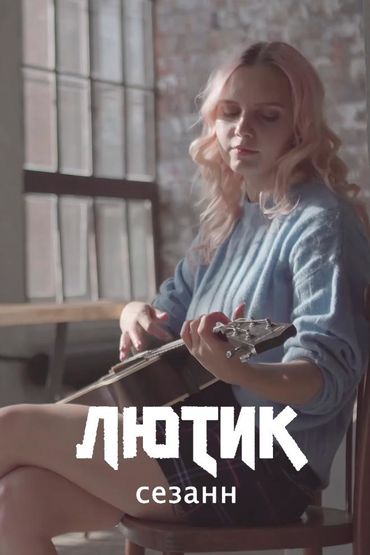 ЛЮТИК - Сезанн