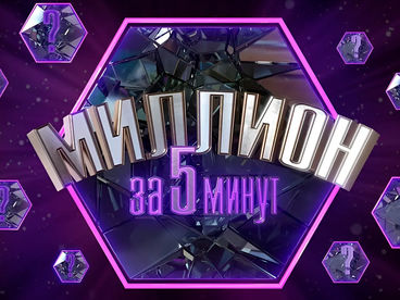 Миллион за 5 минут Миллион за 5 минут