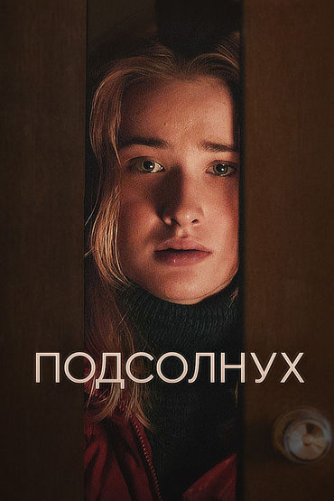 Подсолнух