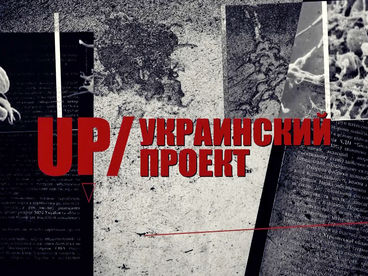 UP - Украинский проект