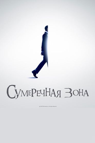 Сумеречная зона