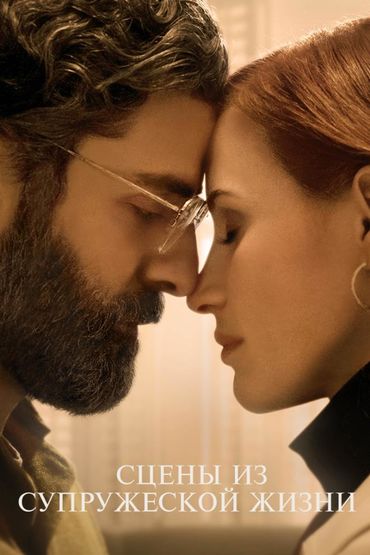 Сцены из супружеской жизни