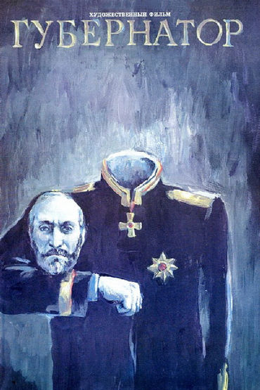 Губернаторъ Губернаторъ
