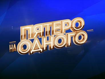 Пятеро на одного Пятеро на одного