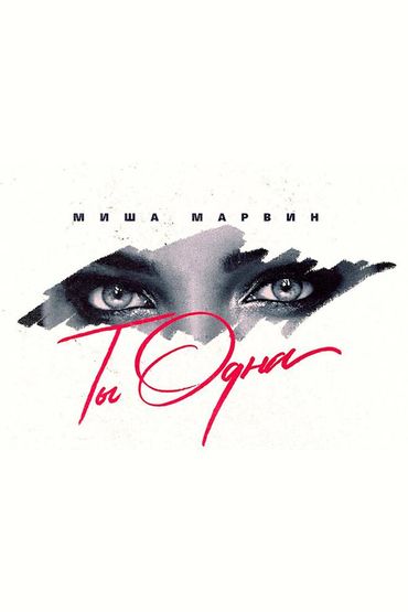 Миша Марвин - Ты одна