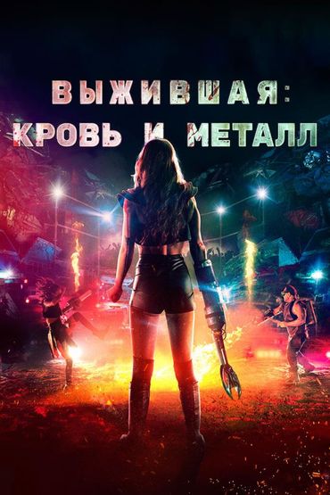Выжившая. Кровь и металл