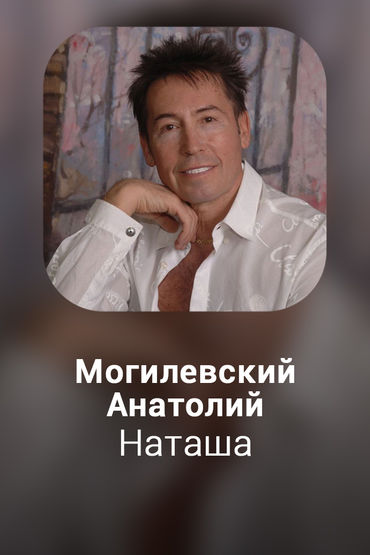 Наташа
