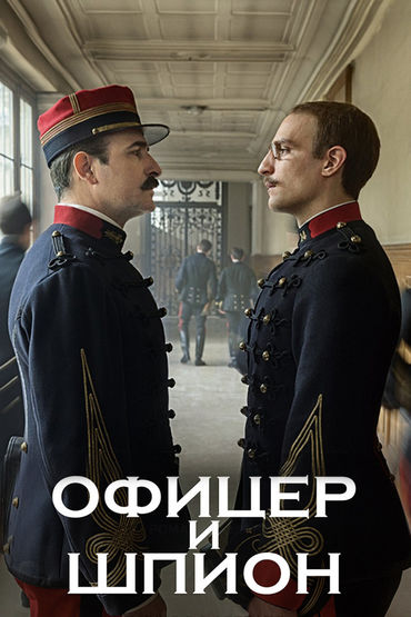 Офицер и шпион