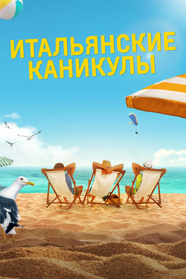 Итальянские каникулы Итальянские каникулы