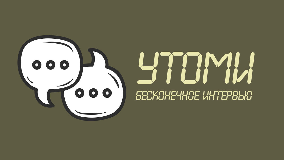 УТОМИ. Бесконечное интервью