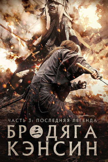 Бродяга Кэнсин: Последняя легенда Бродяга Кэнсин: Последняя легенда