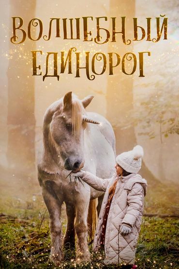Волшебный единорог