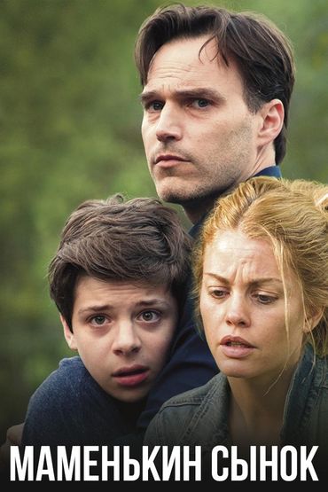 Маменькин сынок