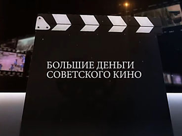 Большие деньги советского кино