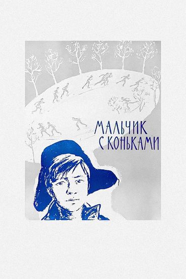 Мальчик с коньками