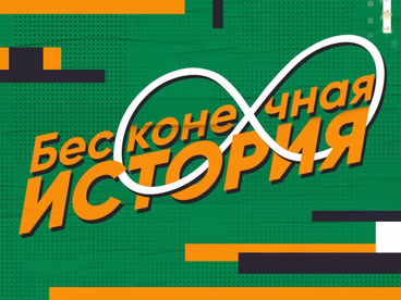 Бесконечная история Бесконечная история
