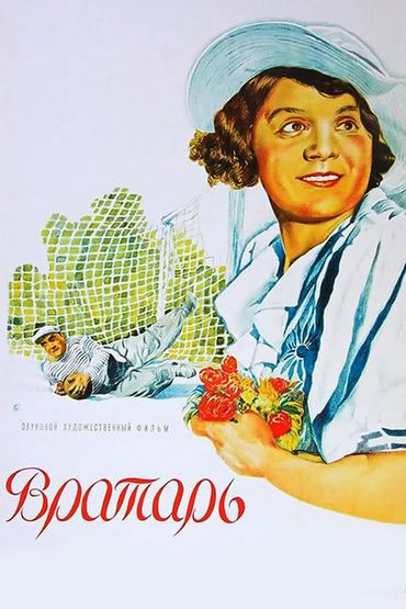 Вратарь