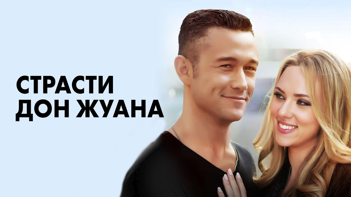 Страсти Дон Жуана