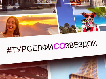 #Турселфисозвездой