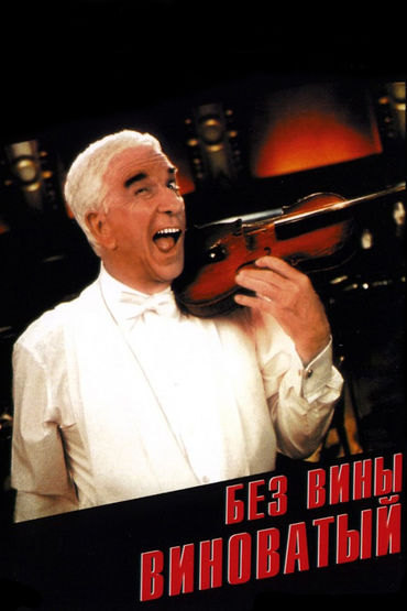 Без вины виноватый Без вины виноватый