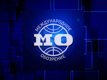 Международное обозрение Международное обозрение
