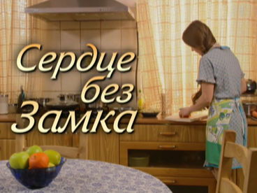 Сердце без замка