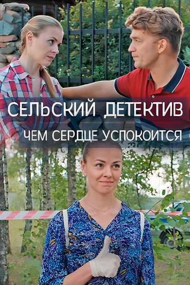 Сельский детектив. Чем сердце успокоится Сельский детектив. Чем сердце успокоится