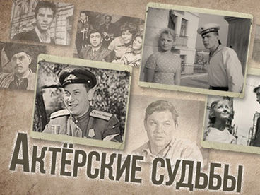 Актёрские судьбы Актёрские судьбы