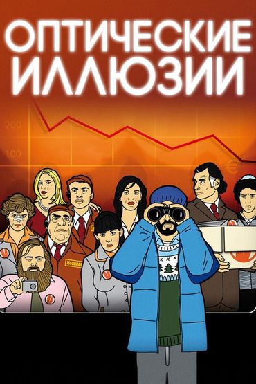 Оптические иллюзии