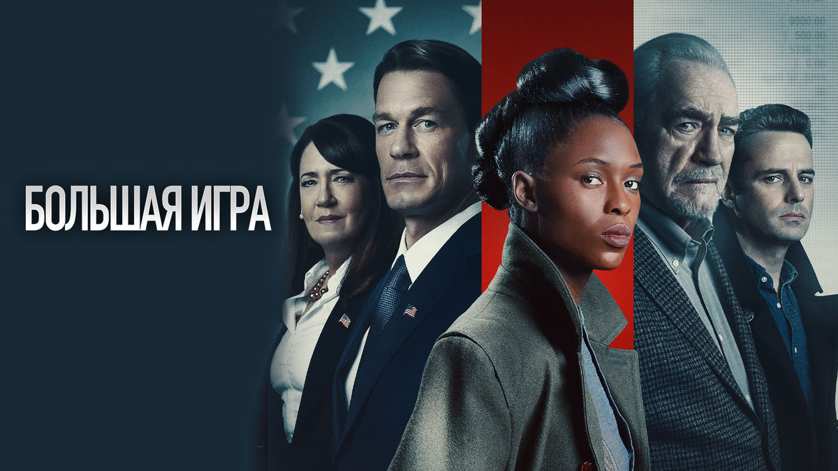 Большая игра (2022)
