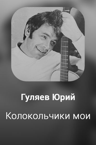 Колокольчики мои