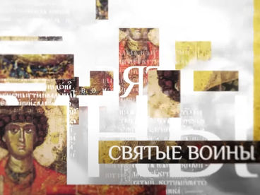 Георгий Победоносец. Цикл Георгий Победоносец. Цикл